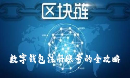數字錢(qián)包注冊賬號的全攻略