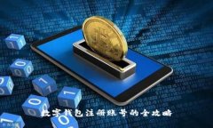 數字錢(qián)包注冊賬號的全攻