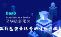 小狐錢(qián)包登錄賬號的詳細