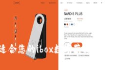 如何選擇適合您的ibox數字