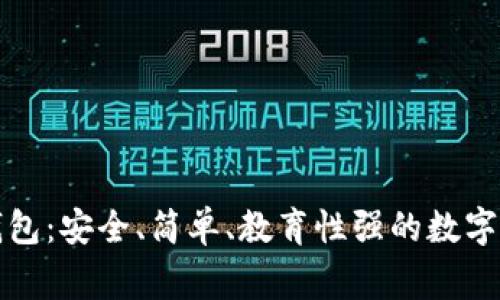兒童區塊鏈錢(qián)包：安全、簡(jiǎn)單、教育性強的數字資產(chǎn)管理方案