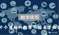十個(gè)有趣的數字錢(qián)包名字