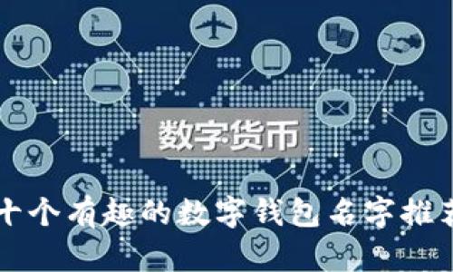 十個(gè)有趣的數字錢(qián)包名字推薦