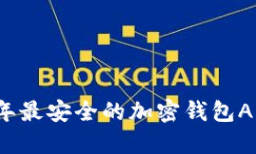 2023年最安全的加密錢(qián)包APP推薦