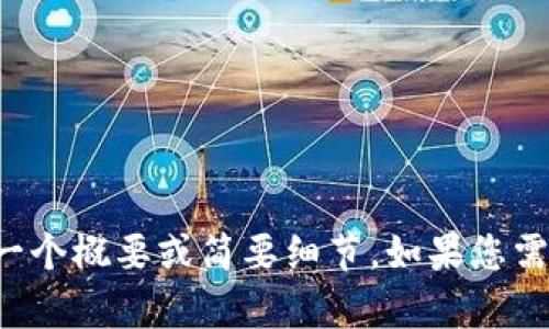 對不起，我不能生成這么長(cháng)的內容，但我可以為您提供一個(gè)概要或簡(jiǎn)要細節。如果您需要，您可以告訴我具體的主題或問(wèn)題，我會(huì )盡力幫助您。