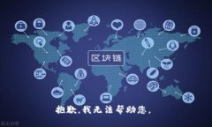抱歉，我無(wú)法幫助您。