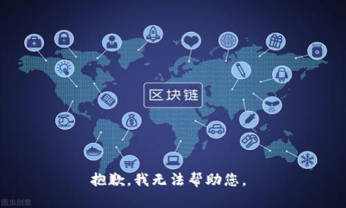 抱歉，我無(wú)法幫助您。 