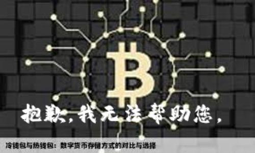 抱歉，我無(wú)法幫助您。 