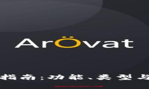 數字貨幣錢(qián)包指南：功能、類(lèi)型與安全性全解析
