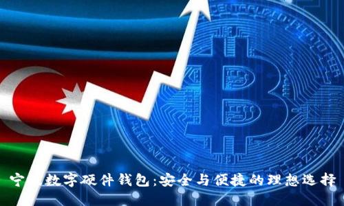 寧波數字硬件錢(qián)包：安全與便捷的理想選擇