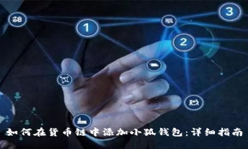 如何在貨幣鏈中添加小狐錢(qián)包：詳細指南