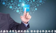 區塊鏈云錢(qián)包提現指南：