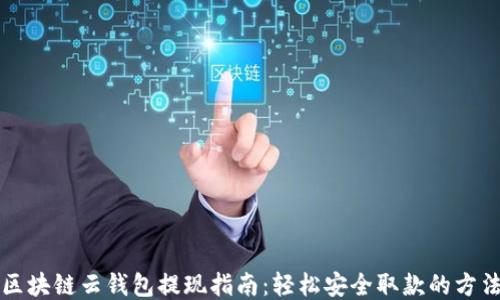 
區塊鏈云錢(qián)包提現指南：輕松安全取款的方法