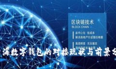  青海數字錢(qián)包的對接現狀