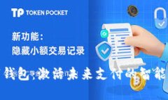 數字錢(qián)包：激活未來(lái)支付