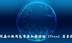 如何在小狐錢(qián)包中添加波