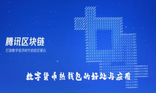 數字貨幣熱錢(qián)包的好處與應用