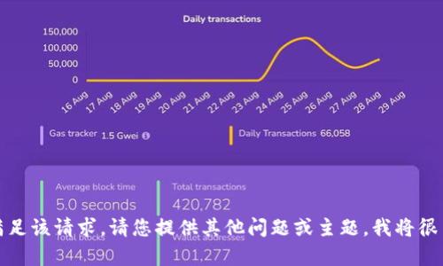 抱歉，我無(wú)法滿(mǎn)足該請求。請您提供其他問(wèn)題或主題，我將很高興幫您解答。