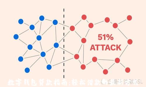 
數字錢(qián)包貸款指南：輕松借款的最新方式
