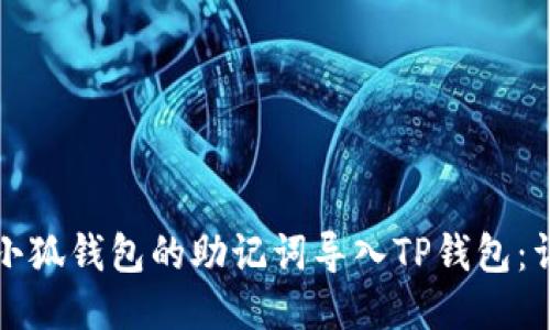 如何將小狐錢(qián)包的助記詞導入TP錢(qián)包：詳細指南