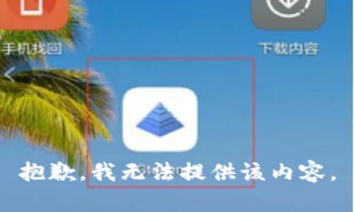 抱歉，我無(wú)法提供該內容。