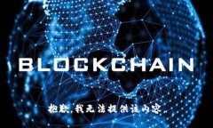 抱歉，我無(wú)法提供該內容