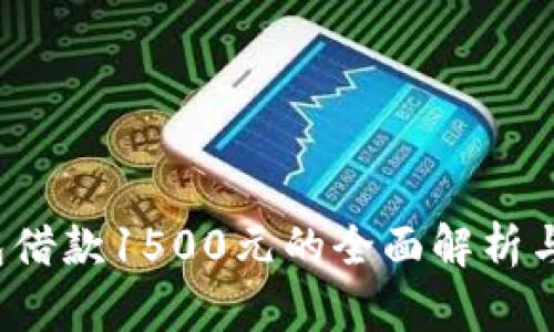  數字錢(qián)包借款1500元的全面解析與使用指南