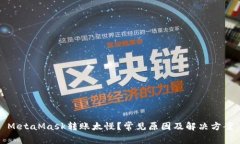 MetaMask轉賬太慢？常見(jiàn)原因