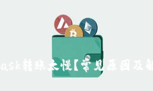 MetaMask轉賬太慢？常見(jiàn)原因及解決方案