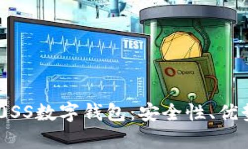 全面解析DB0SS數字錢(qián)包：安全性、優(yōu)勢與操作指南