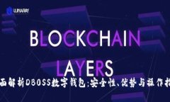 全面解析DB0SS數字錢(qián)包：安