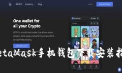 MetaMask手機錢(qián)包下載安裝指