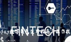 Topay數字錢(qián)包使用指南與操