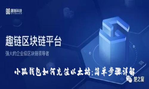 小狐錢(qián)包如何充值以太坊：簡(jiǎn)單步驟詳解