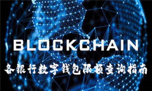 各銀行數字錢(qián)包限額查詢(xún)指南