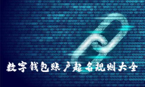 數字錢(qián)包賬戶(hù)起名規則大全