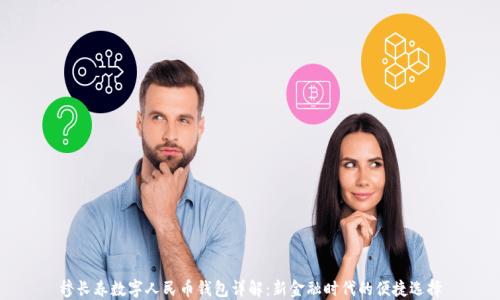 
穆長(cháng)春數字人民幣錢(qián)包詳解：新金融時(shí)代的便捷選擇