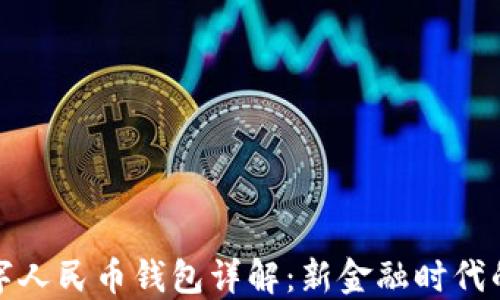 
穆長(cháng)春數字人民幣錢(qián)包詳解：新金融時(shí)代的便捷選擇