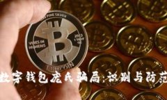 數字錢(qián)包龐氏騙局：識別