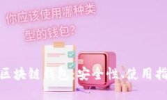 深入了解GFC區塊鏈錢(qián)包：