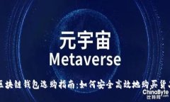 區塊鏈錢(qián)包選購指南：如