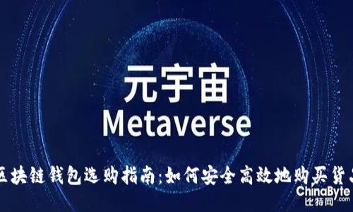 區塊鏈錢(qián)包選購指南：如何安全高效地購買(mǎi)貨品
