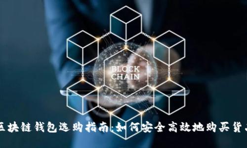 區塊鏈錢(qián)包選購指南：如何安全高效地購買(mǎi)貨品