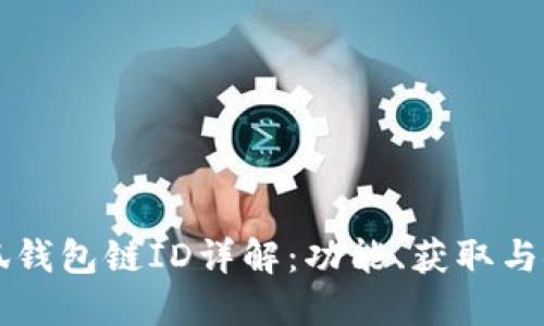 小狐錢(qián)包鏈ID詳解：功能、獲取與使用