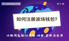 小狐錢(qián)包鏈ID詳解：功能、
