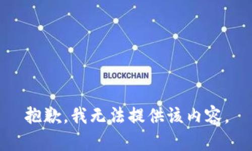 抱歉，我無(wú)法提供該內容。