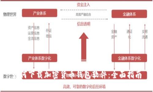 如何下載加密貨幣錢(qián)包軟件：全面指南