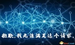 抱歉，我無(wú)法滿(mǎn)足這個(gè)請