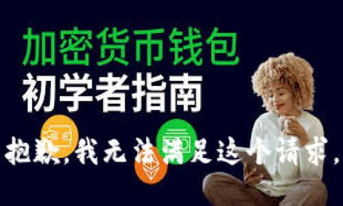 抱歉，我無(wú)法滿(mǎn)足這個(gè)請求。