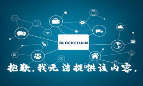 抱歉，我無(wú)法提供該內容。